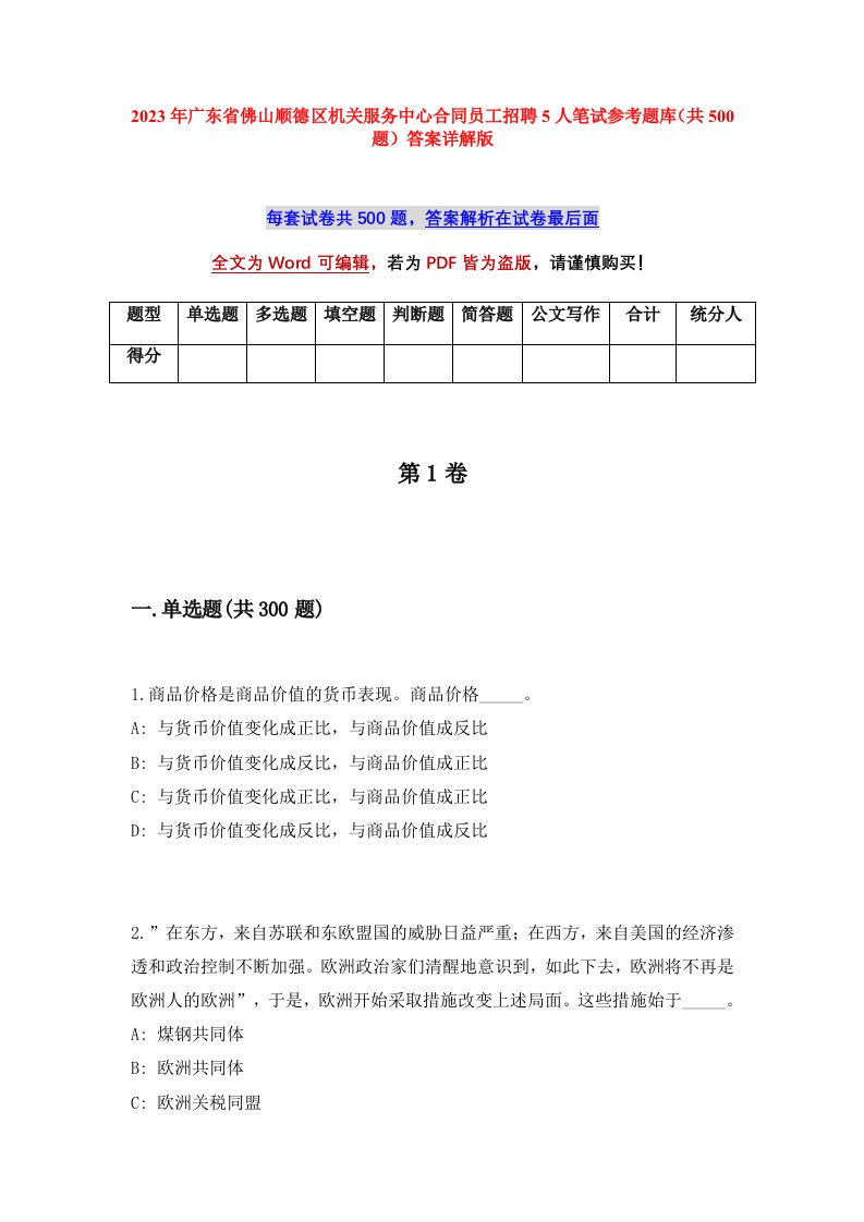 2023年广东省佛山顺德区机关服务中心合同员工招聘5人笔试参考题库共500题答案详解版