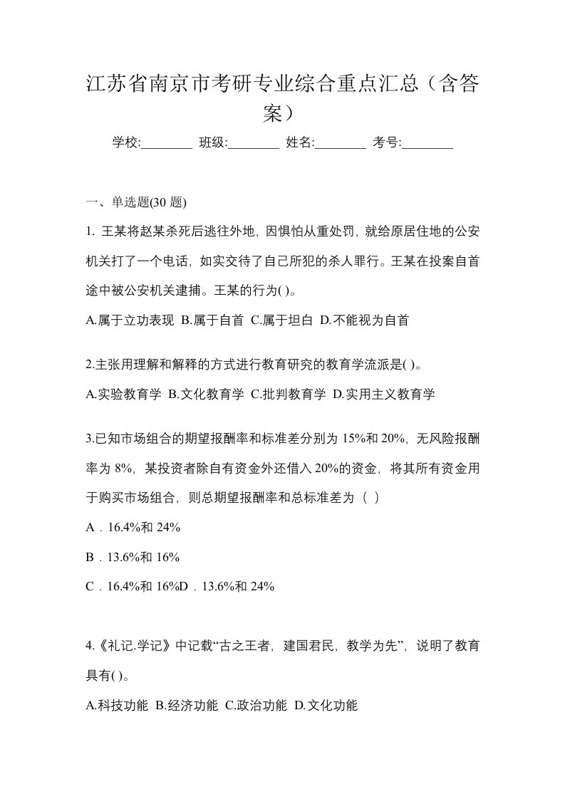 江苏省南京市考研专业综合重点汇总含答案