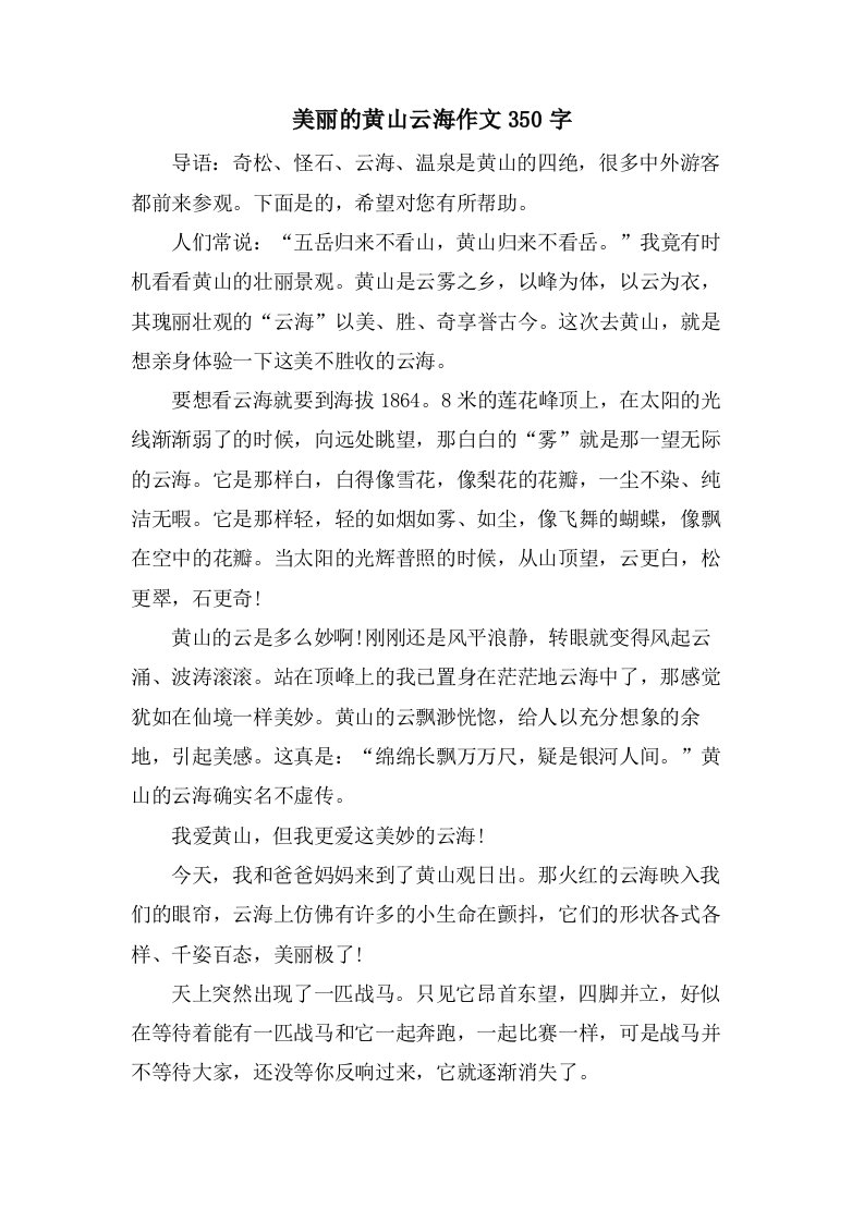 美丽的黄山云海作文350字