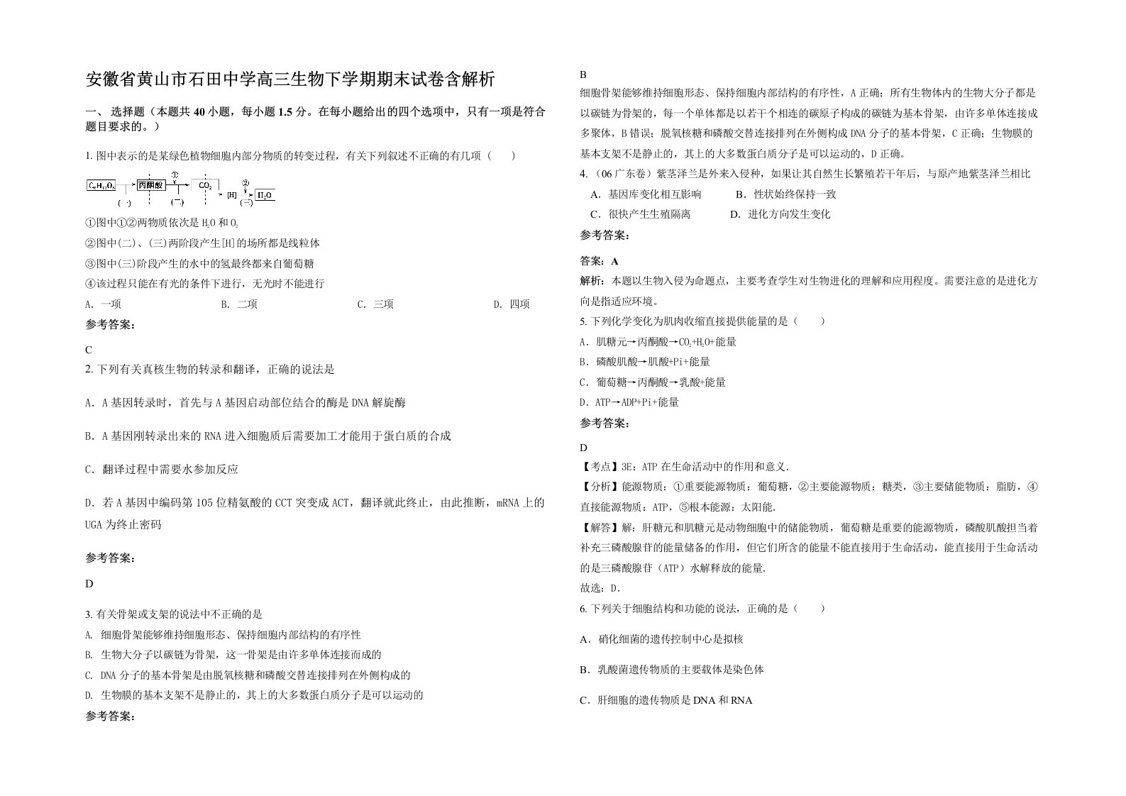 安徽省黄山市石田中学高三生物下学期期末试卷含解析