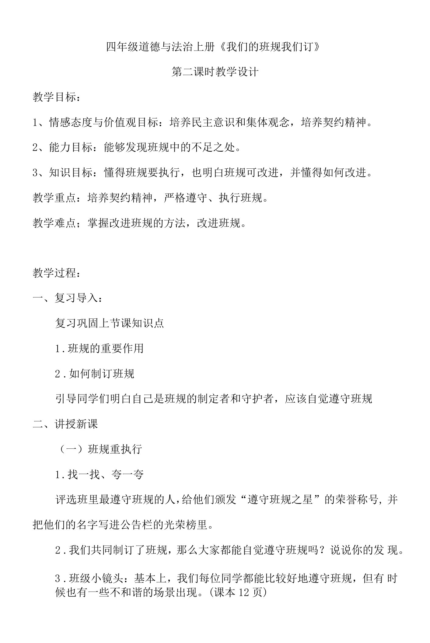 四年级道德与法治上册《我们的班规我们订》教案