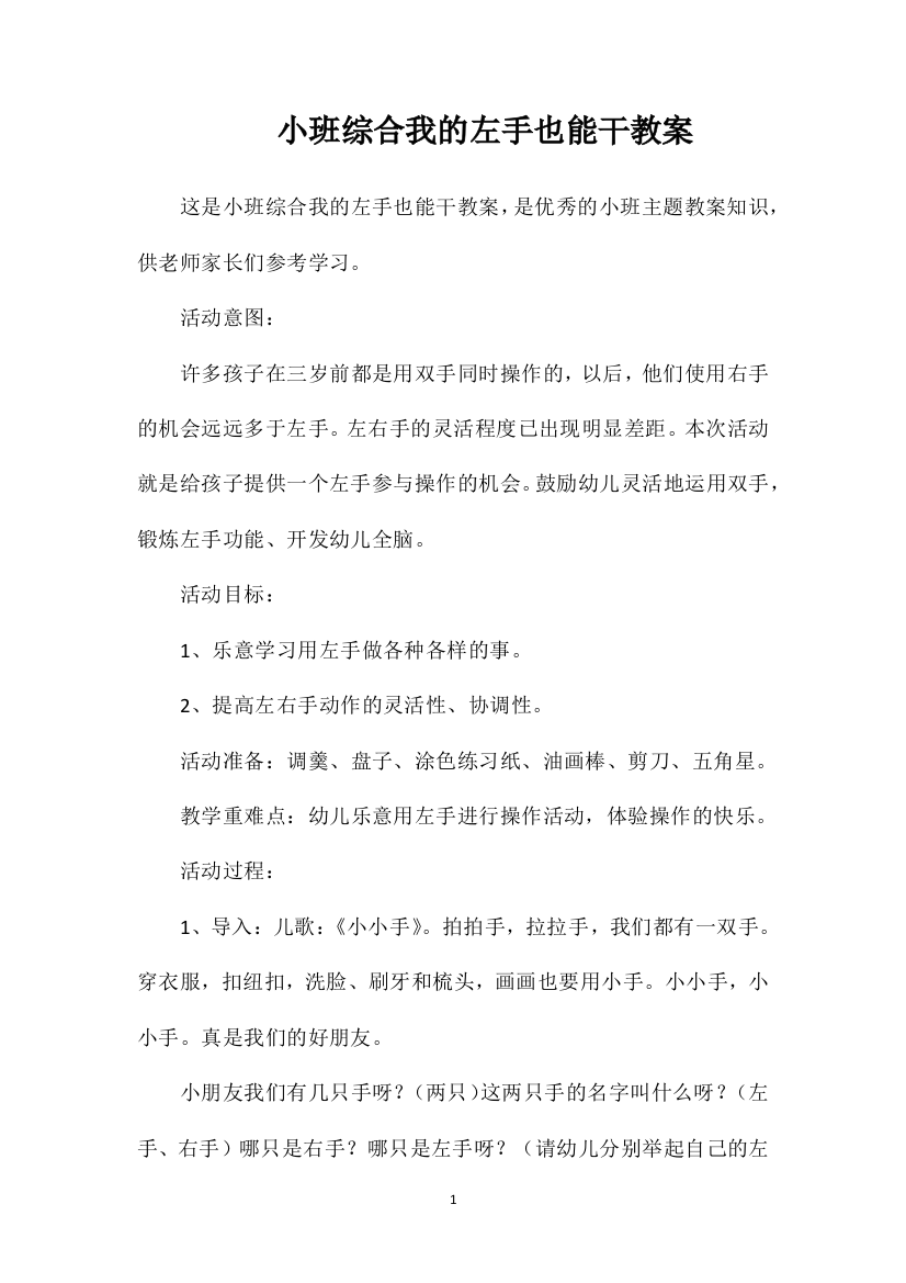 小班综合我的左手也能干教案