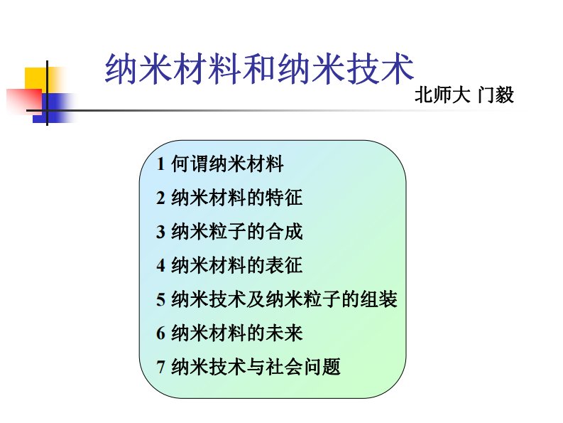 纳米材料和纳米技术（精选）