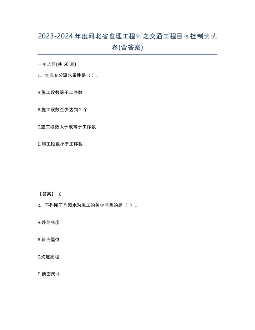 2023-2024年度河北省监理工程师之交通工程目标控制测试卷含答案