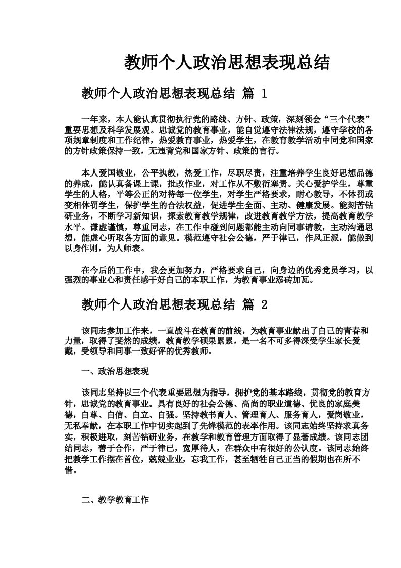 教师个人政治思想表现总结