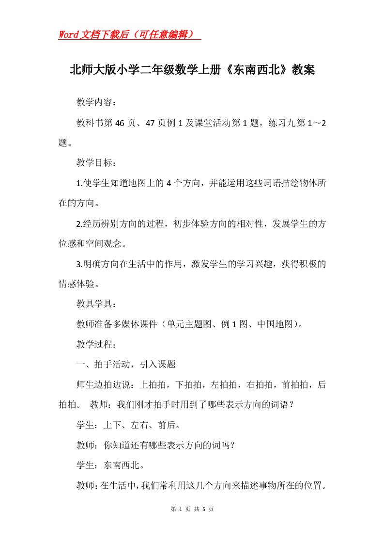 北师大版小学二年级数学上册东南西北教案