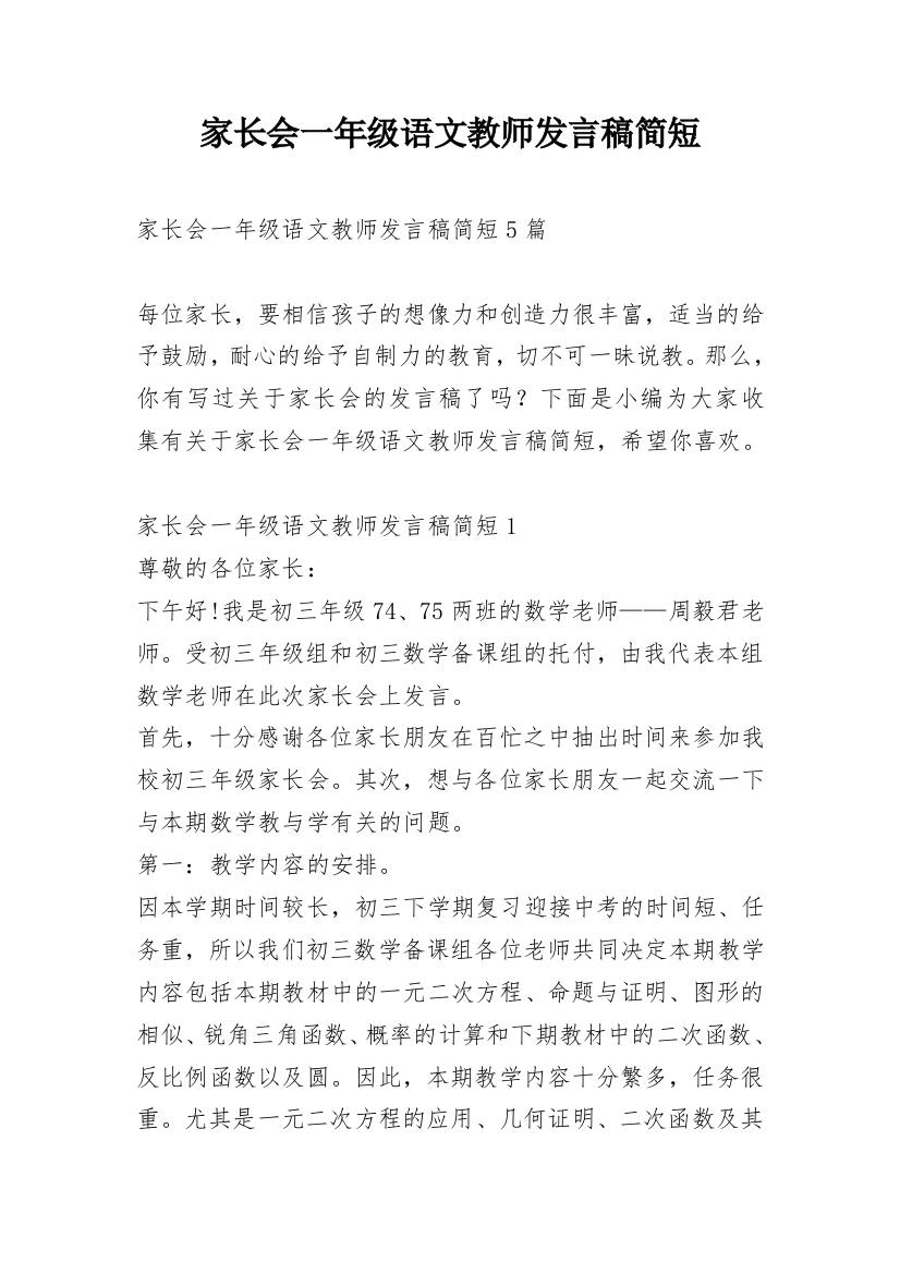 家长会一年级语文教师发言稿简短