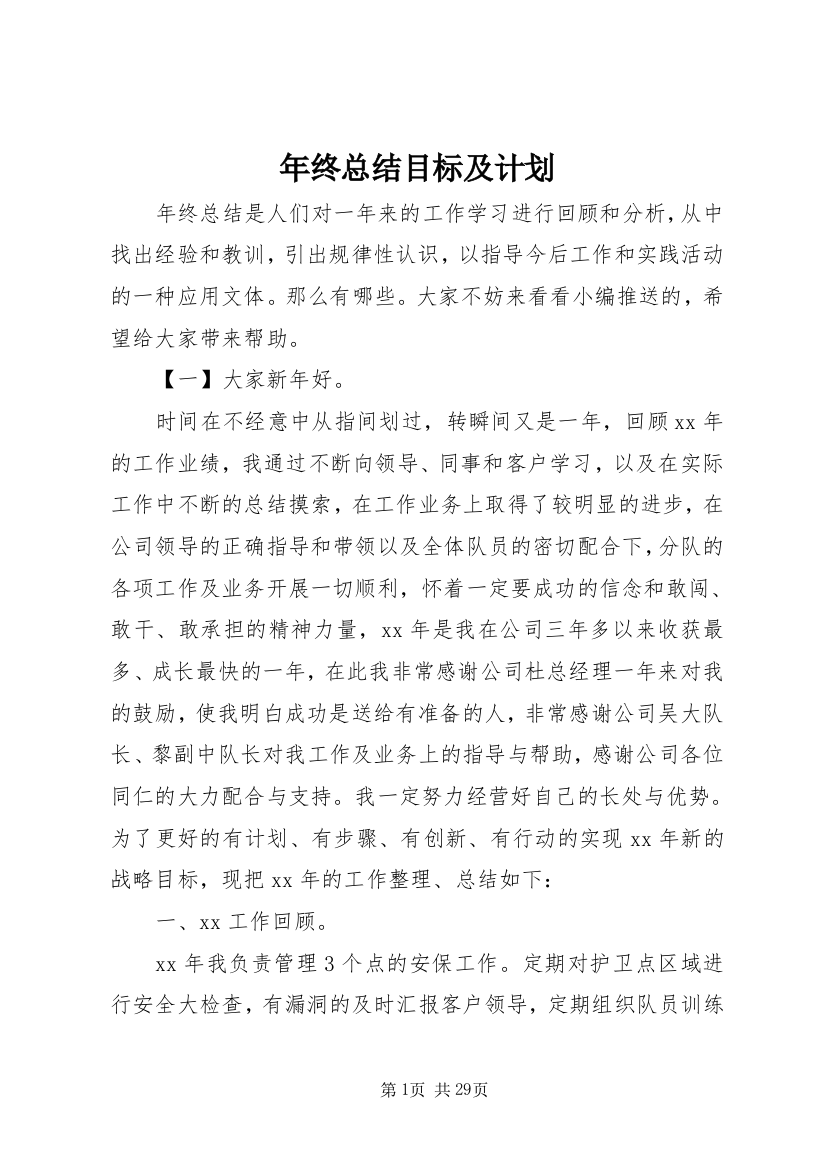 年终总结目标及计划