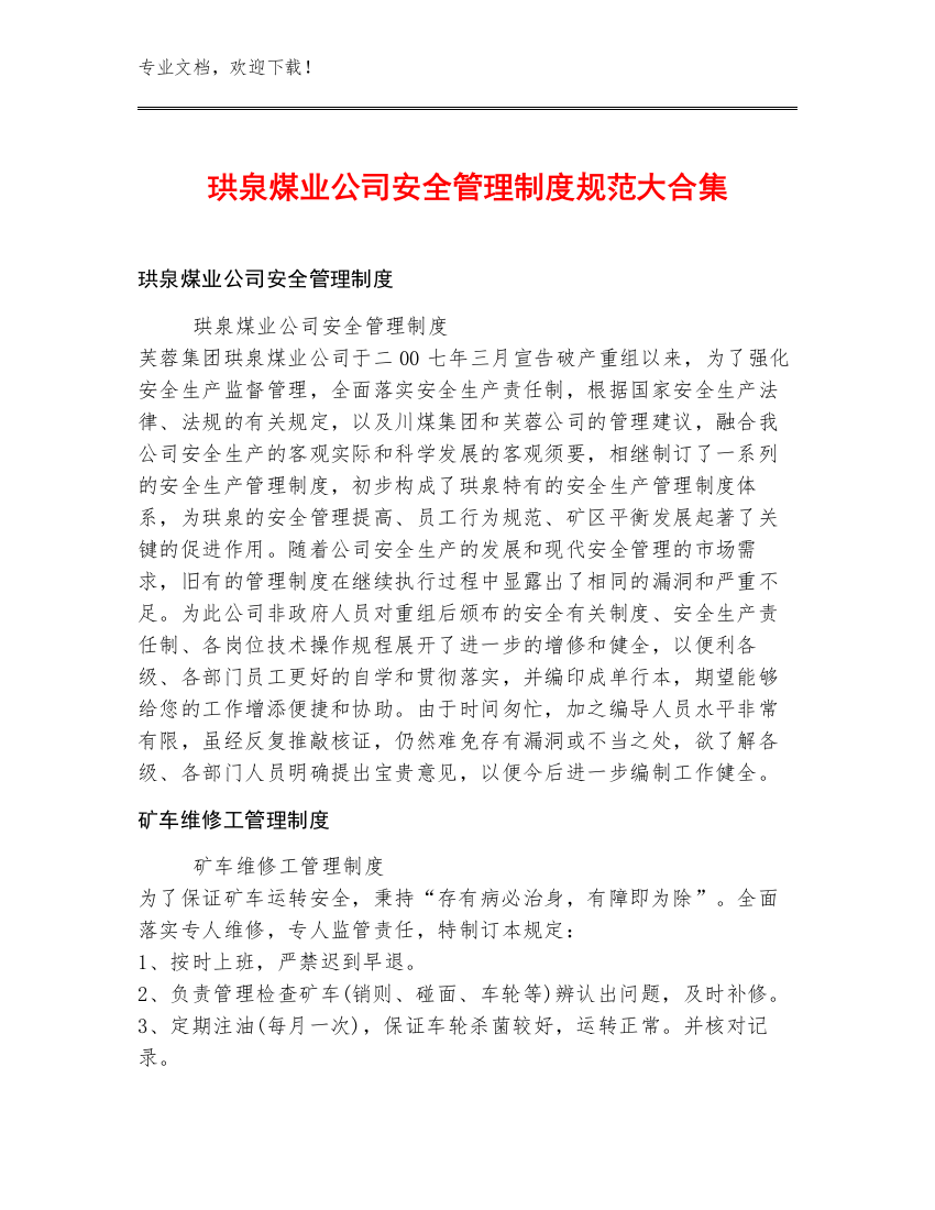 珙泉煤业公司安全管理制度规范大合集