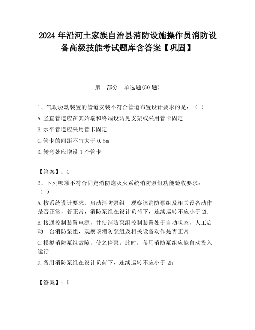 2024年沿河土家族自治县消防设施操作员消防设备高级技能考试题库含答案【巩固】