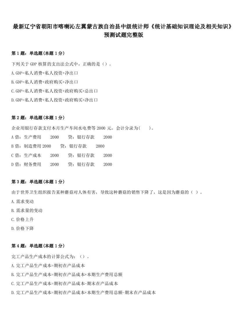 最新辽宁省朝阳市喀喇沁左翼蒙古族自治县中级统计师《统计基础知识理论及相关知识》预测试题完整版