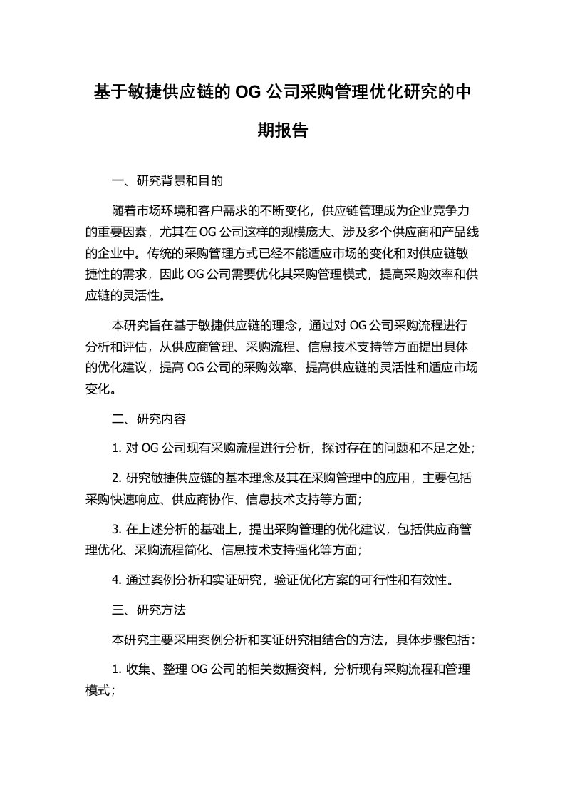 基于敏捷供应链的OG公司采购管理优化研究的中期报告