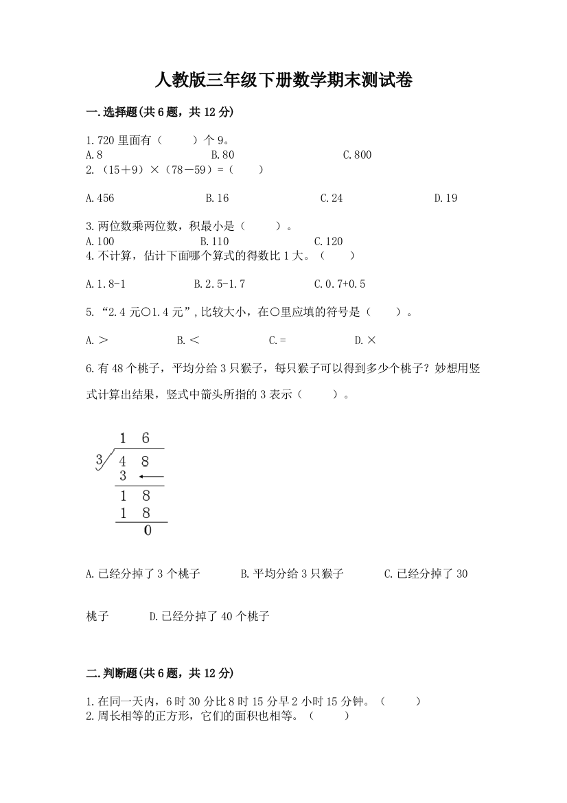 人教版三年级下册数学期末测试卷（黄金题型）