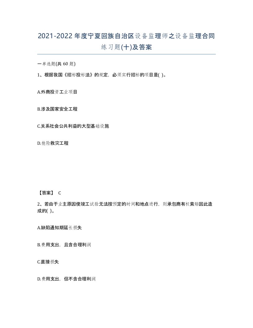 2021-2022年度宁夏回族自治区设备监理师之设备监理合同练习题十及答案