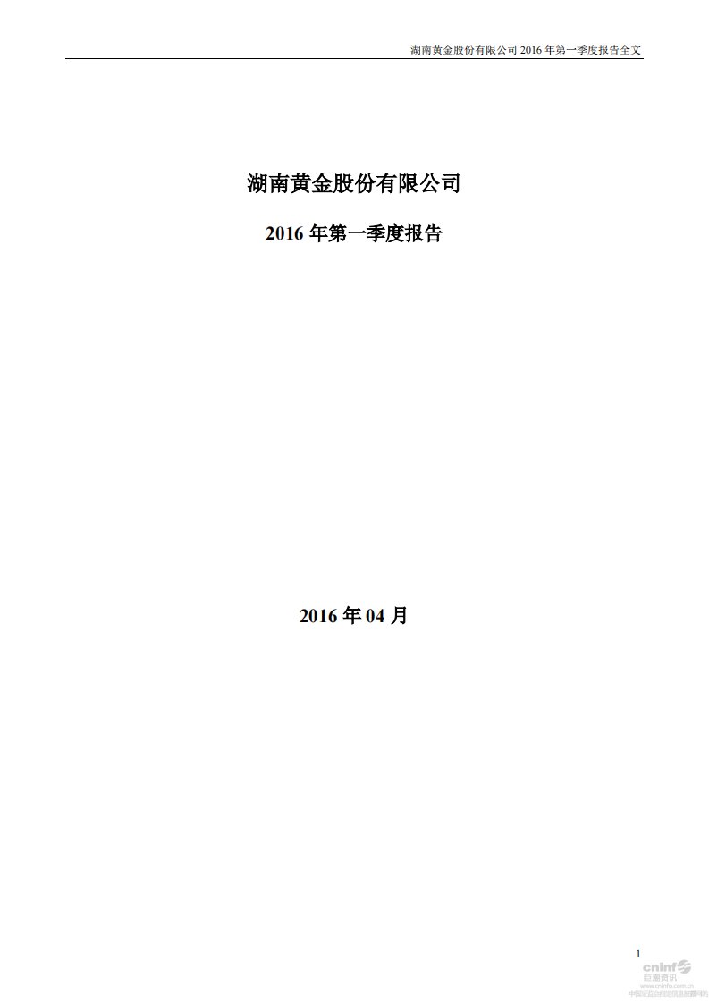 深交所-湖南黄金：2016年第一季度报告全文-20160422