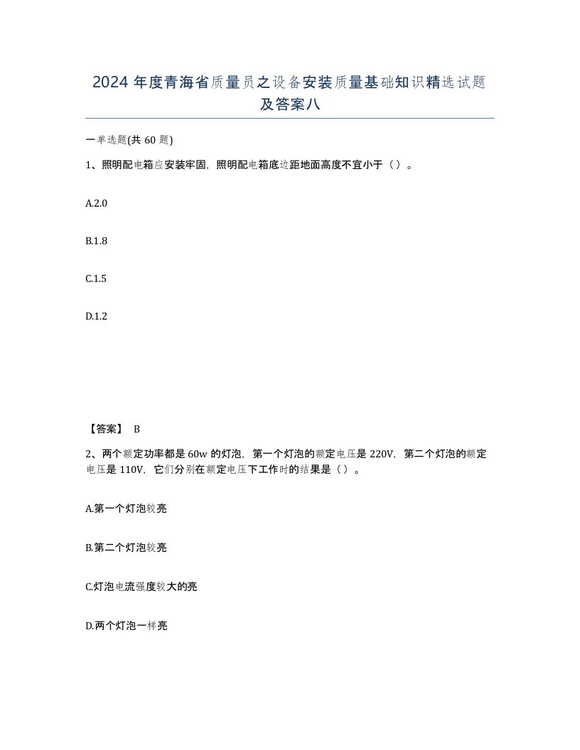 2024年度青海省质量员之设备安装质量基础知识试题及答案八