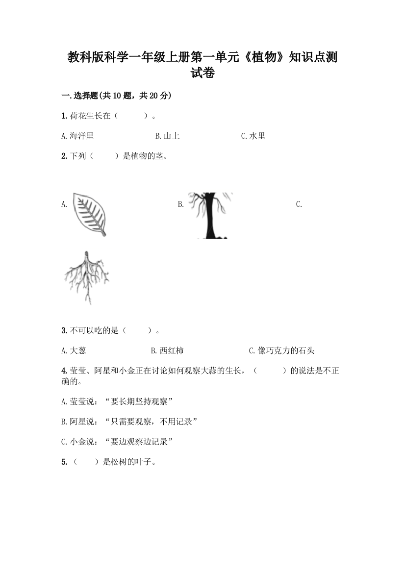 教科版科学一年级上册第一单元《植物》知识点测试卷加答案(考点梳理)