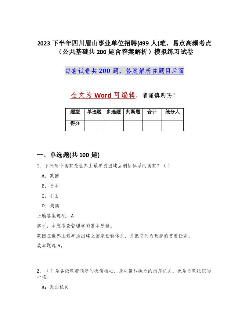 2023下半年四川眉山事业单位招聘499人难易点高频考点公共基础共200题含答案解析模拟练习试卷