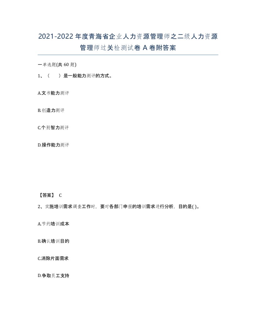 2021-2022年度青海省企业人力资源管理师之二级人力资源管理师过关检测试卷A卷附答案