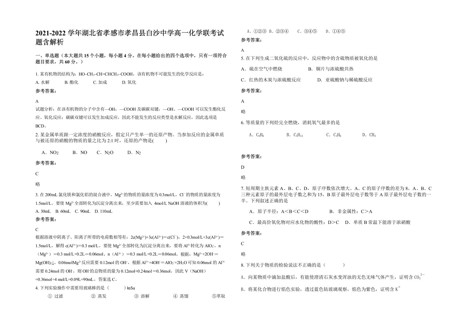 2021-2022学年湖北省孝感市孝昌县白沙中学高一化学联考试题含解析