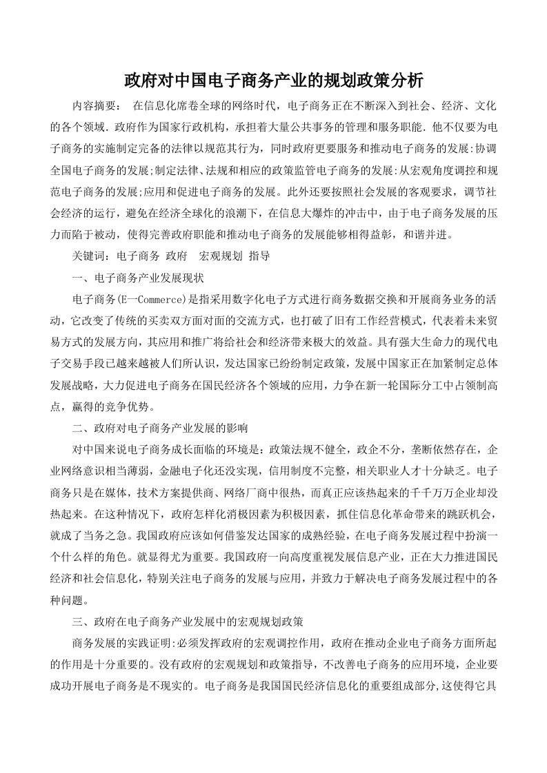 政府对中国电子商务产业的规划政策分析