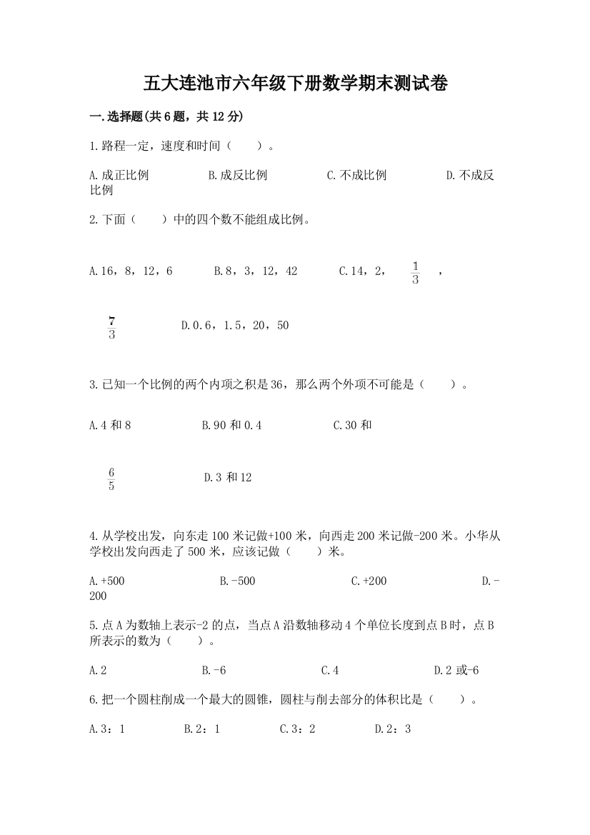 五大连池市六年级下册数学期末测试卷及答案1套