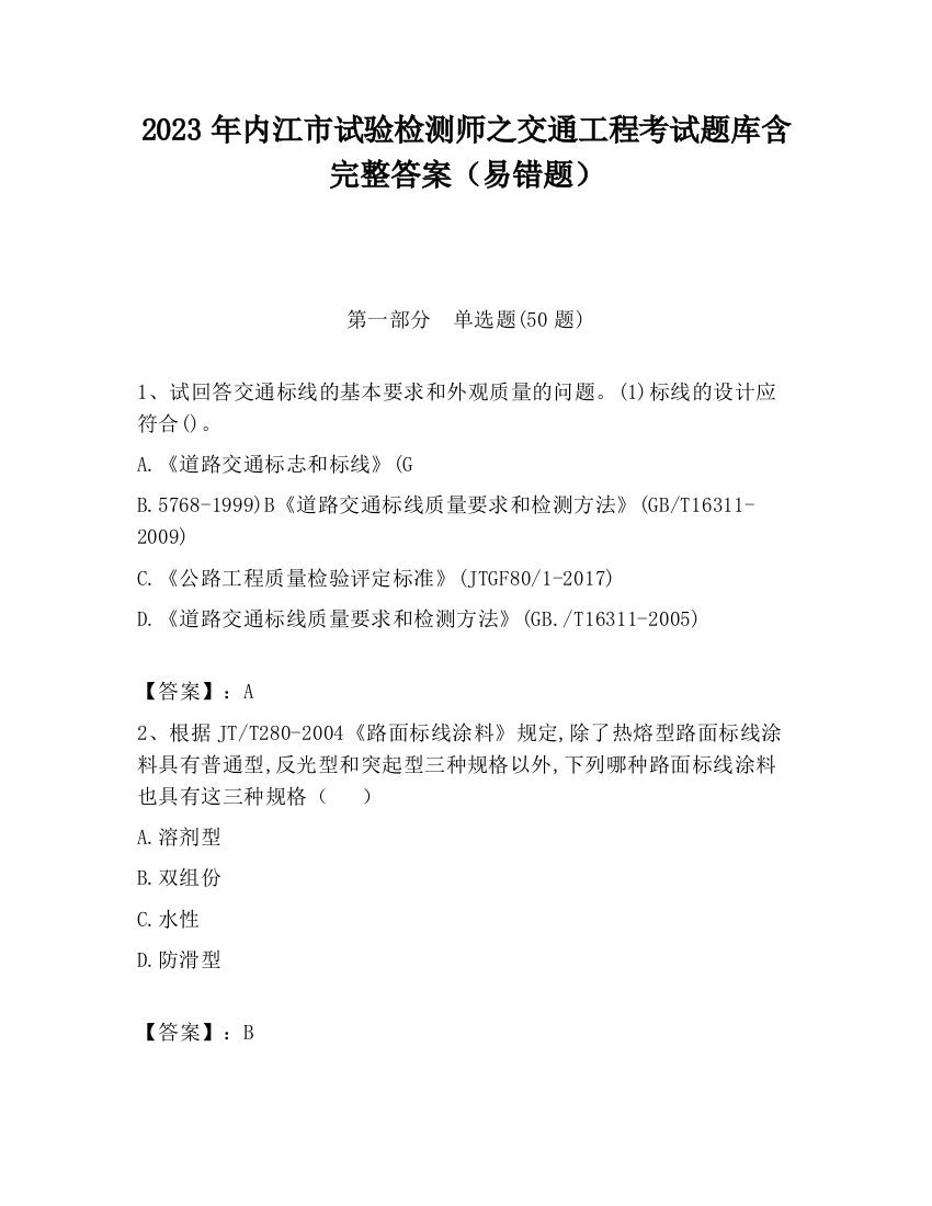 2023年内江市试验检测师之交通工程考试题库含完整答案（易错题）