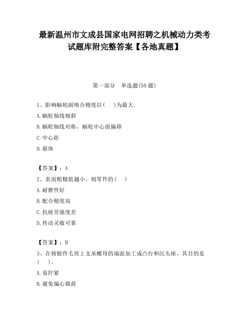 最新温州市文成县国家电网招聘之机械动力类考试题库附完整答案【各地真题】