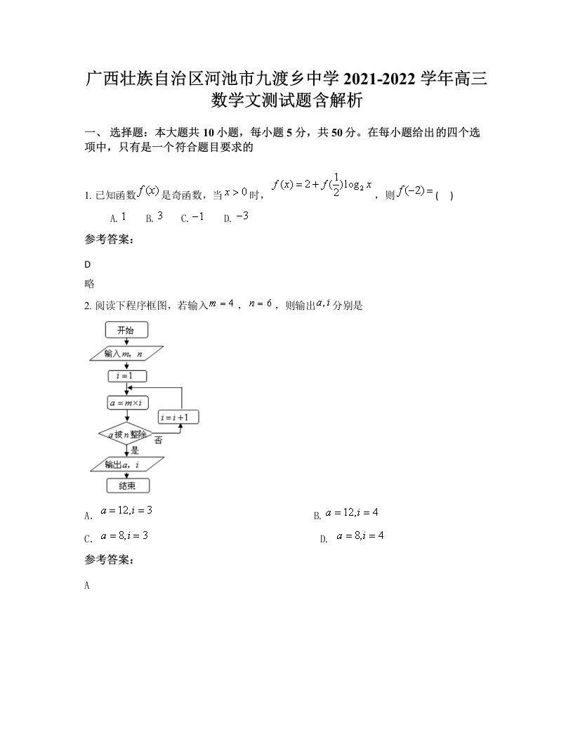 广西壮族自治区河池市九渡乡中学2021-2022学年高三数学文测试题含解析