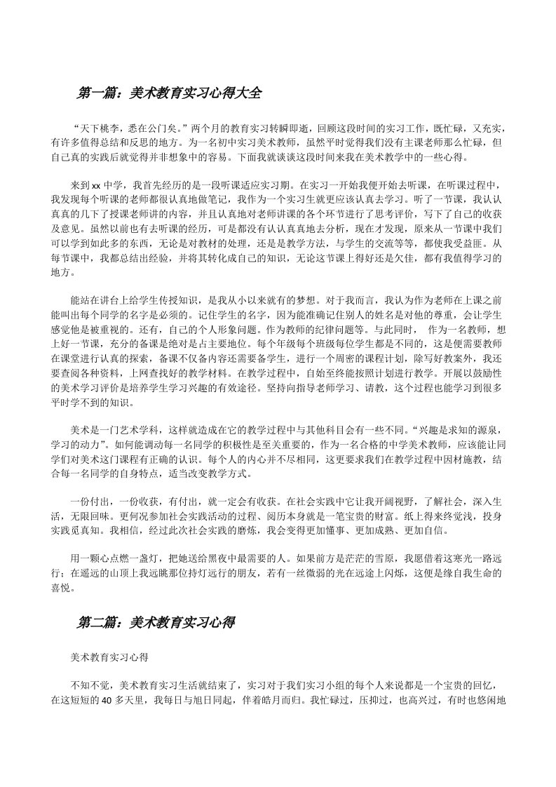 美术教育实习心得大全[修改版]