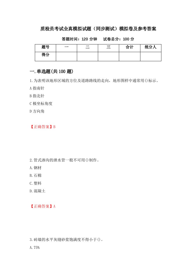 质检员考试全真模拟试题同步测试模拟卷及参考答案第88套