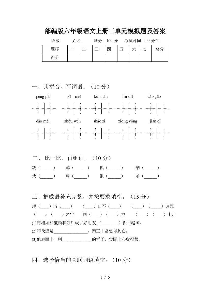 部编版六年级语文上册三单元模拟题及答案