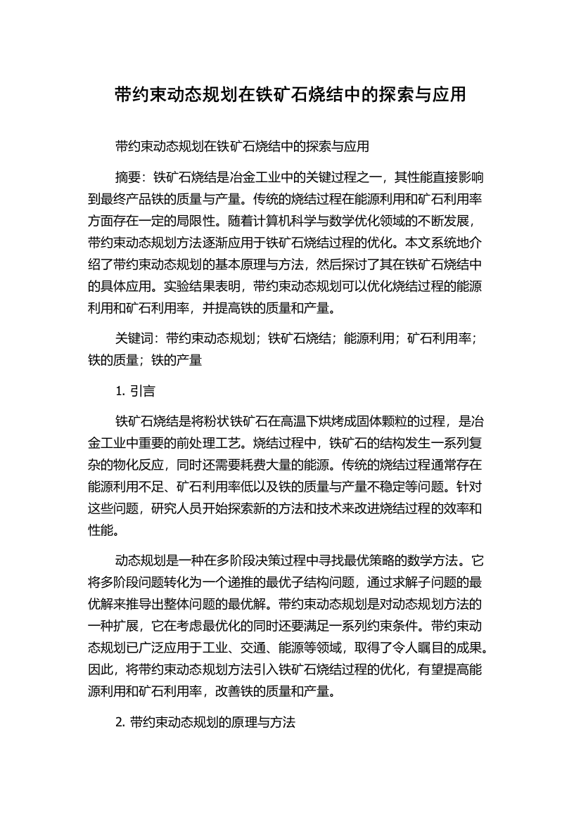 带约束动态规划在铁矿石烧结中的探索与应用