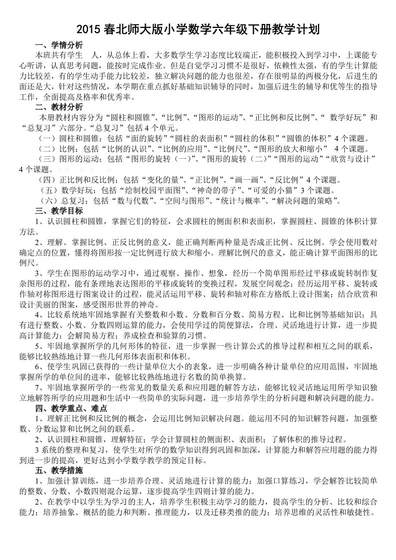 2015年最新北师大版六年级数学下册教学计划(含进度表)