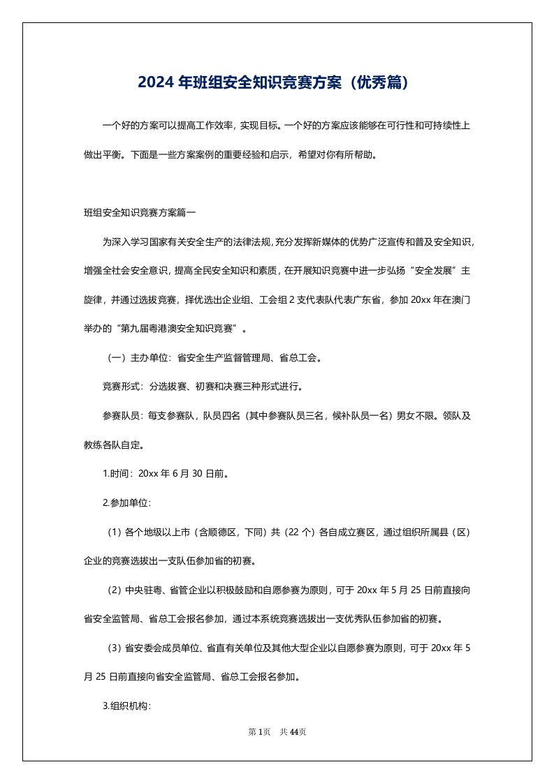 2024年班组安全知识竞赛方案（优秀篇）