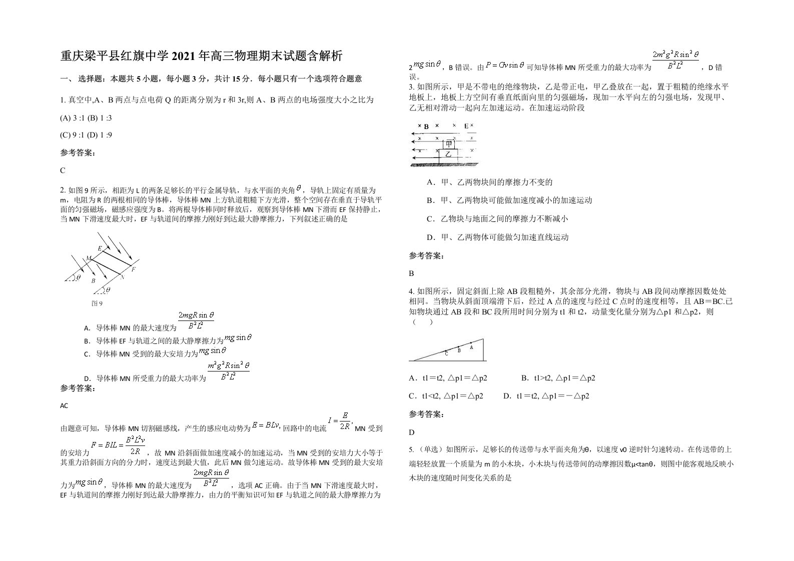 重庆梁平县红旗中学2021年高三物理期末试题含解析