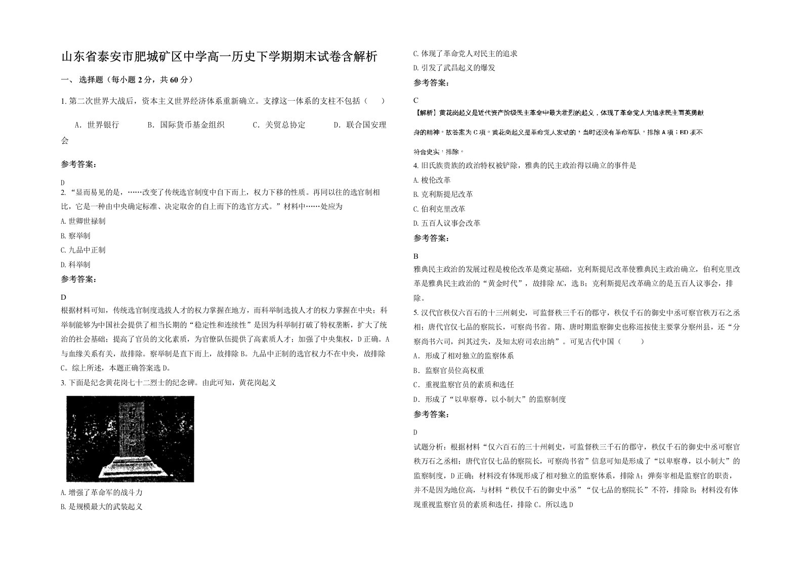 山东省泰安市肥城矿区中学高一历史下学期期末试卷含解析