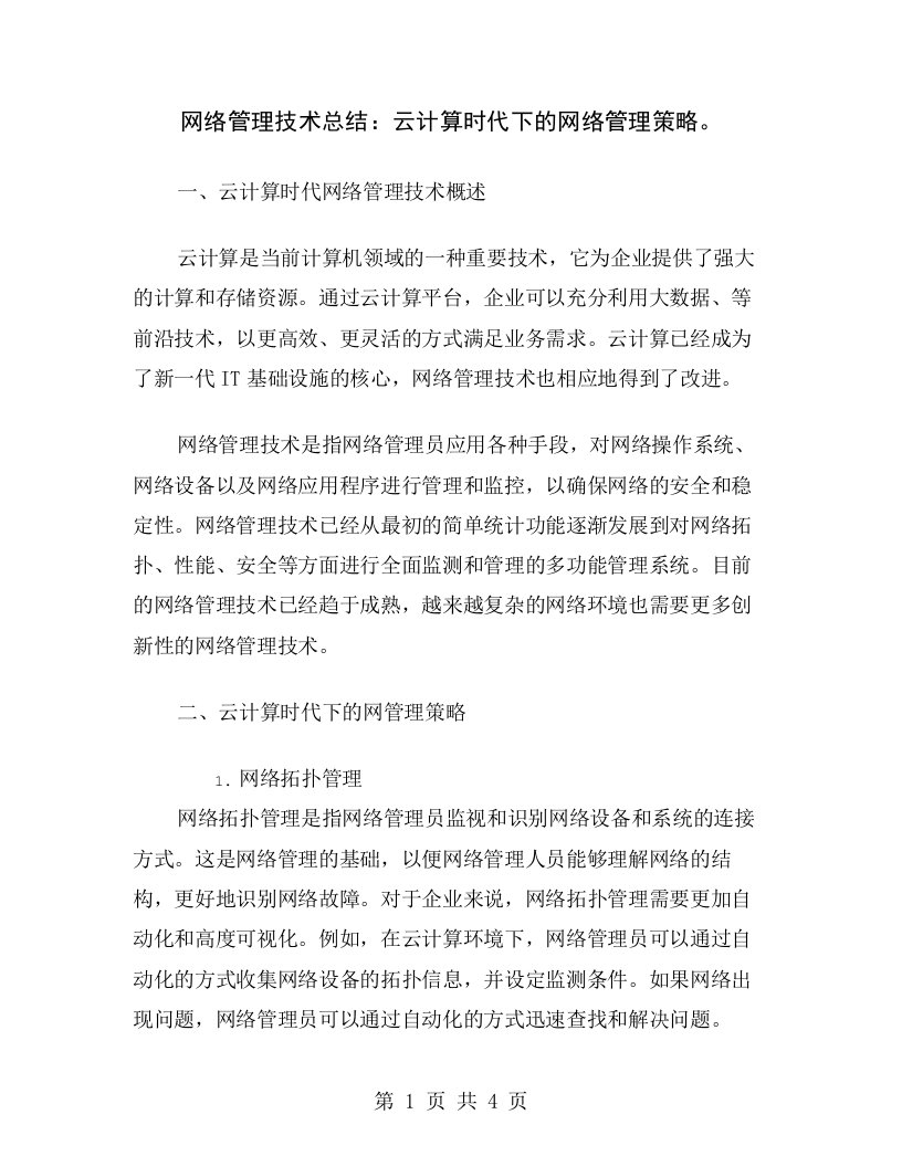 网络管理技术总结：云计算时代下的网络管理策略