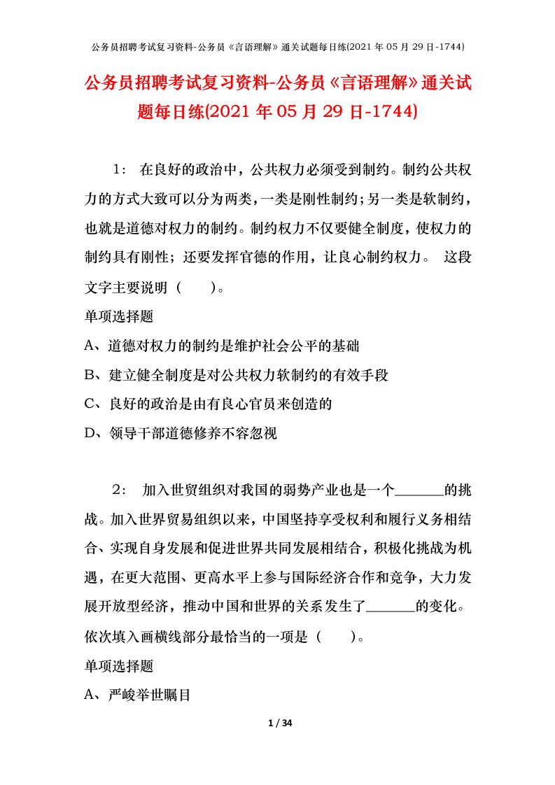 公务员招聘考试复习资料-公务员言语理解通关试题每日练2021年05月29日-1744