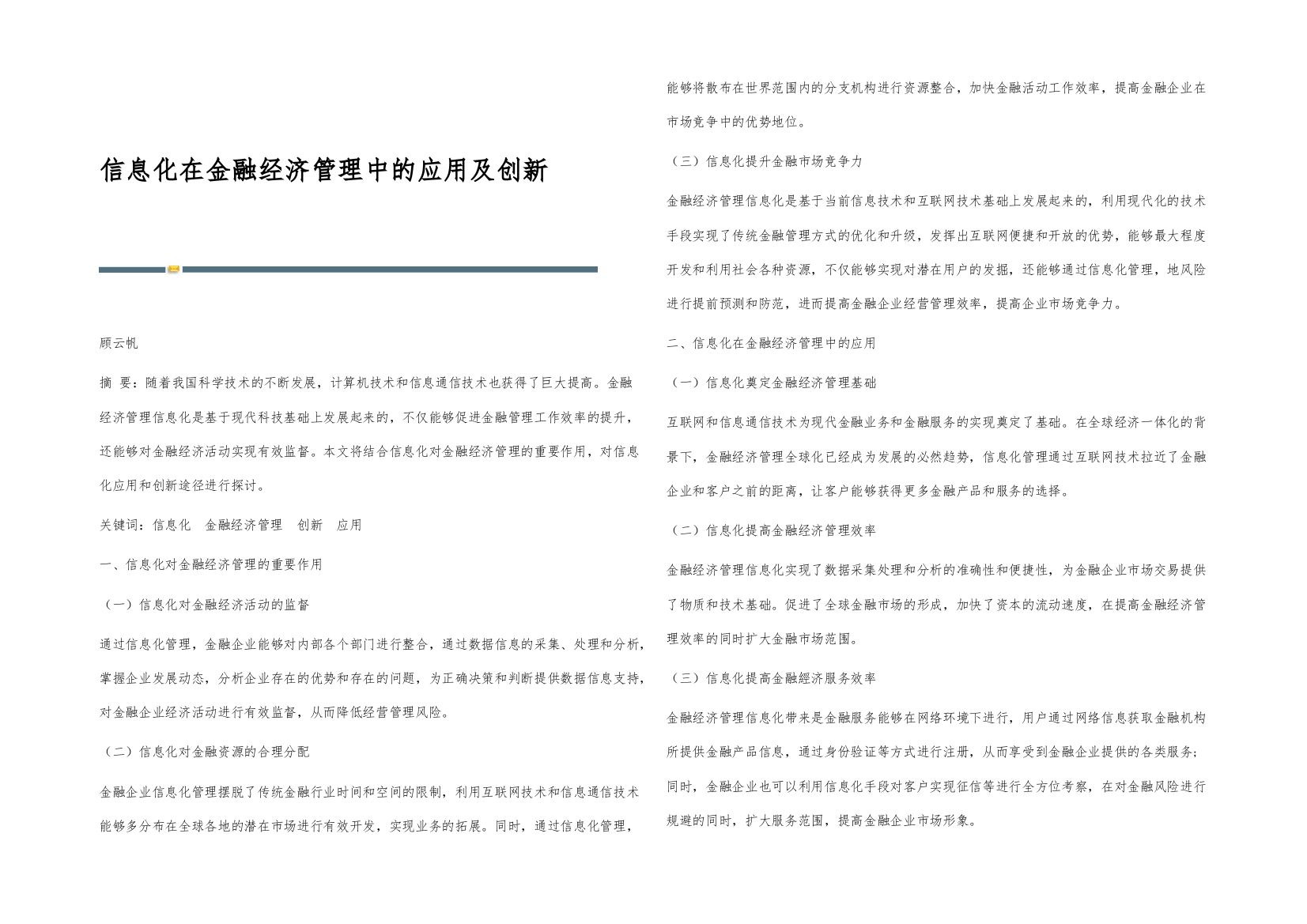 信息化在金融经济管理中的应用及创新