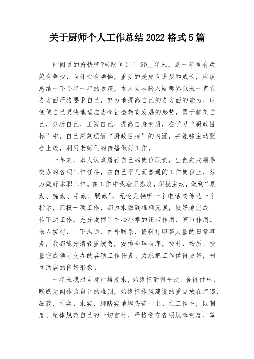 关于厨师个人工作总结2022格式5篇