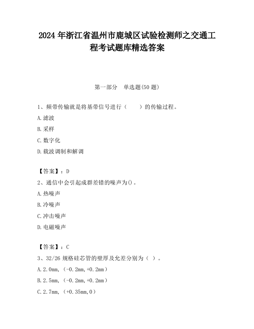 2024年浙江省温州市鹿城区试验检测师之交通工程考试题库精选答案