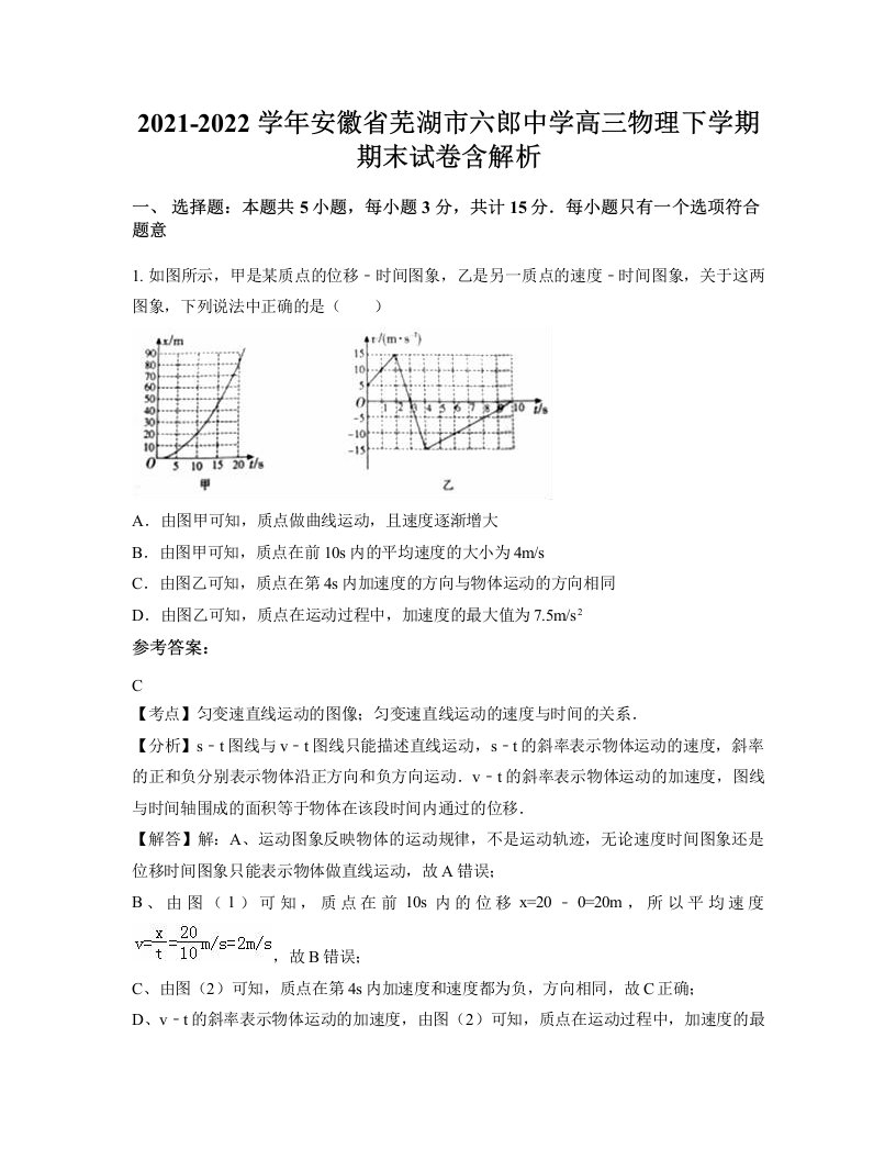 2021-2022学年安徽省芜湖市六郎中学高三物理下学期期末试卷含解析