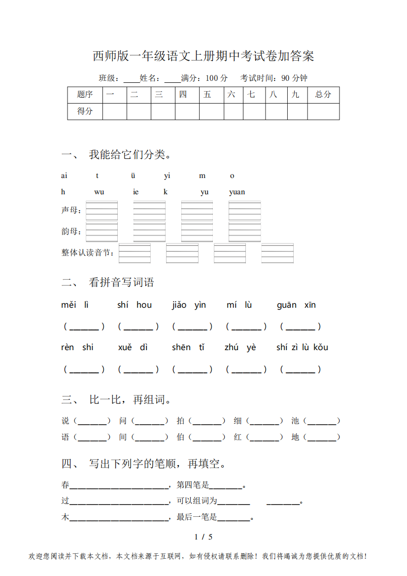 西师版一年级语文上册期中考试卷加答案