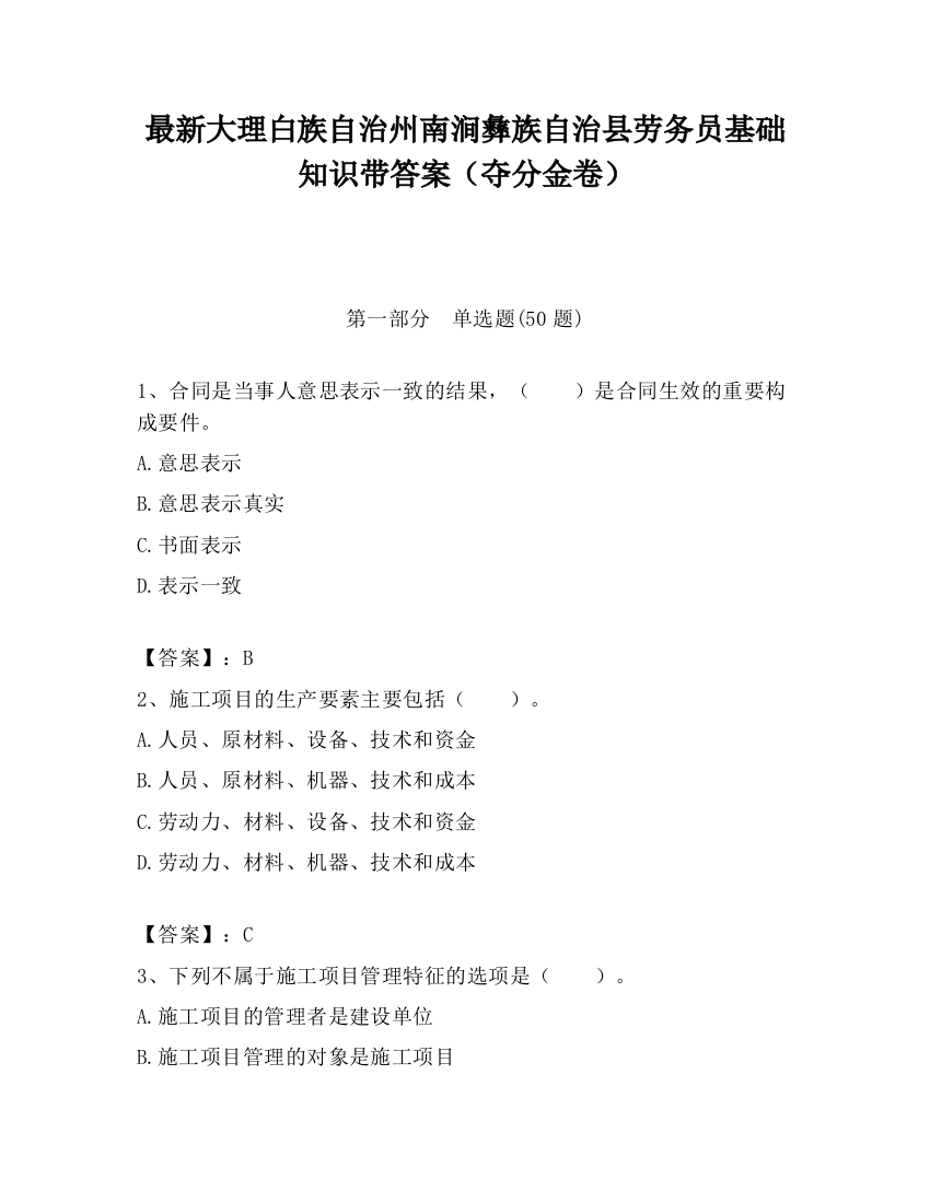 最新大理白族自治州南涧彝族自治县劳务员基础知识带答案（夺分金卷）