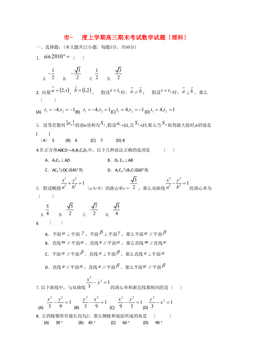 （整理版）市第一上学期高三期末考试数学试题（理