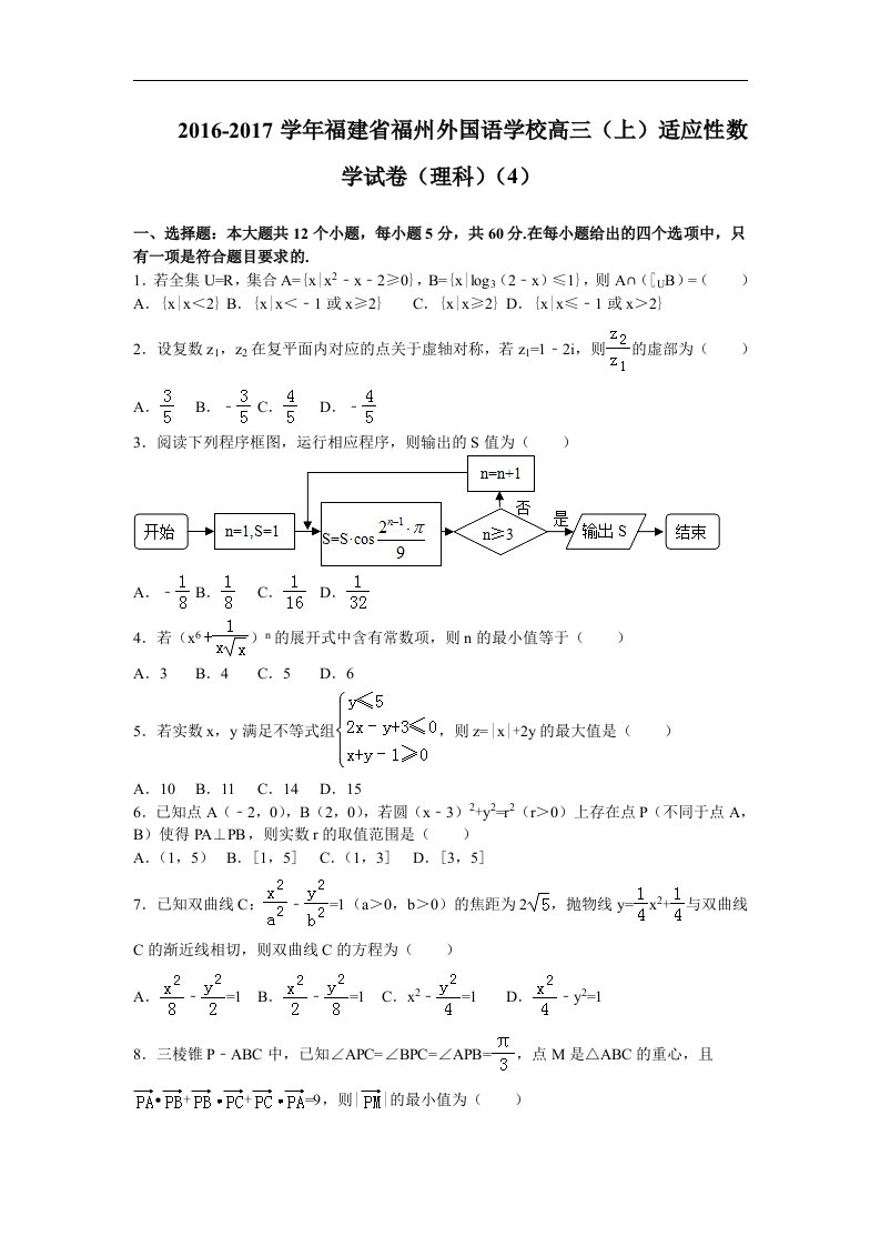 福建省福州外国语学校2017届高三适应性考试（四）数学（理）试卷