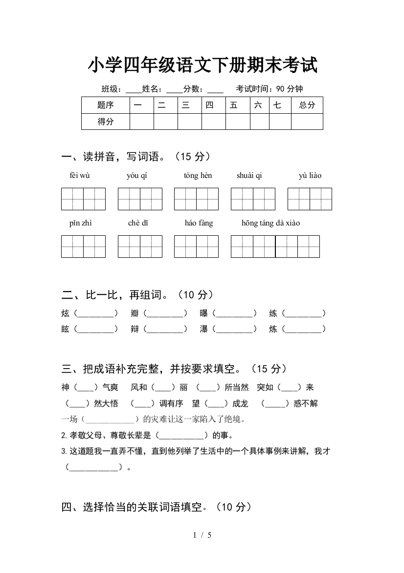 小学四年级语文下册期末考试