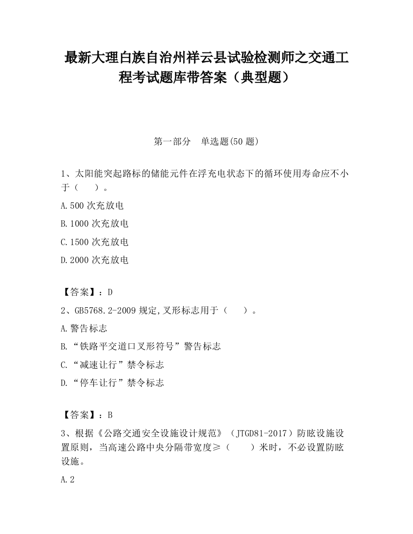 最新大理白族自治州祥云县试验检测师之交通工程考试题库带答案（典型题）