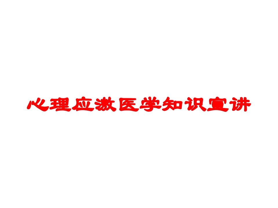 心理应激医学知识宣讲培训课件